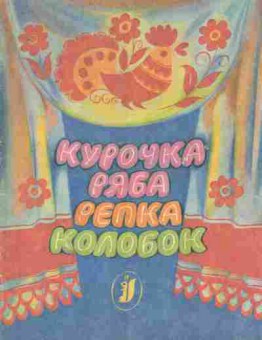 Книга Курочка Ряба Репка Колобок, 11-8196, Баград.рф